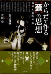 からだで作る〈芸〉の思想 : 武術と能の対話
