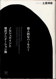 個人的なハーモニー 　ノルシュテインと現代アニメーション論
