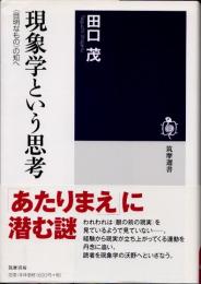 現象学という思考　