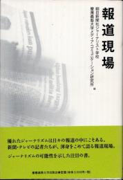 報道現場