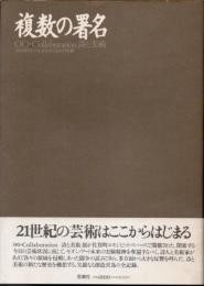 複数の署名　詩と美術　共同制作の方法をめぐる24の実験