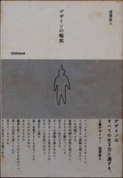 デザインの輪郭