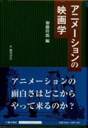 アニメーションの映画学