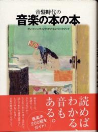 音盤時代の音楽の本の本