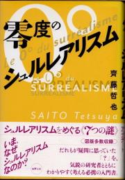 零度のシュルレアリスム