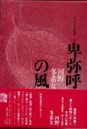 卑弥呼の風　河野多希女句集