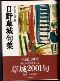 日野草城句集