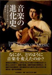 音楽の進化史
