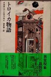 トロイカ物語