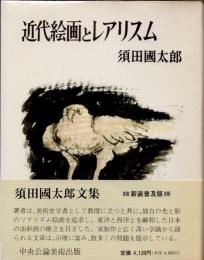 近代絵画とレアリスム　新装普及版