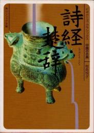 詩経・楚辞 : ビギナーズ・クラシックス中国の古典