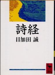 詩経
