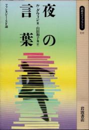 夜の言葉