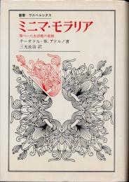 ミニマ・モラリア : 傷ついた生活裡の省察