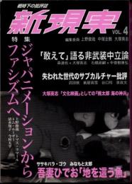 新現実　vol.4　ジャパニメーションからファシズムへ