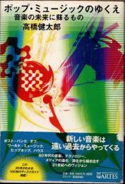 ポップ・ミュージックのゆくえ : 音楽の未来に蘇るもの