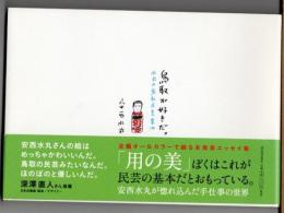 鳥取が好きだ。　水丸の鳥取民芸案内