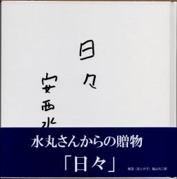 日々