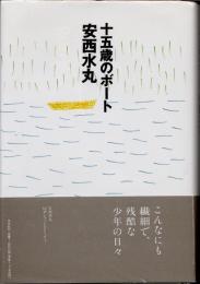 十五歳のボート