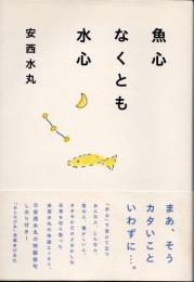 魚心なくとも水心