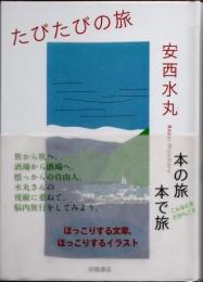 たびたびの旅