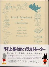 村上春樹とイラストレーター