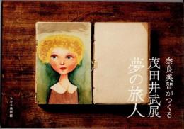 夢の旅人　奈良美智がつくる茂田井武展