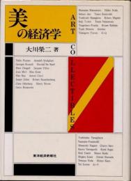 美の経済学