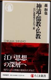 神道・儒教・仏教　江戸思想史のなかの三教
