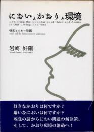 においとかおりと環境　嗅覚とにおい問題