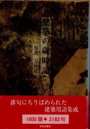 建築の歳時記