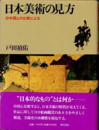 日本美術の見方　中国との比較による