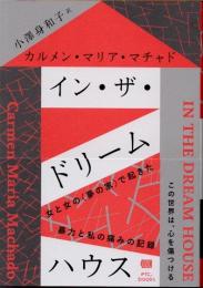 イン・ザ・ドリームハウス