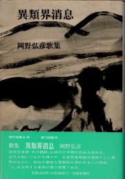 異類界消息　岡野弘彦詩集