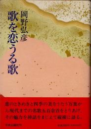 歌を恋うる歌