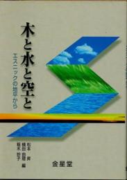 木と水と空と　エスニックの地平から