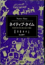 ネイティブ・タイム　先住民の目で見た母なる島々の歴史