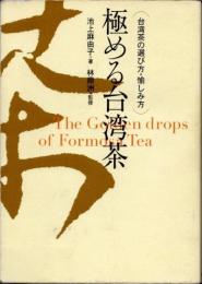 極める台湾茶　台湾茶の選び方・愉しみ方