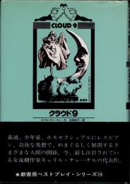 クラウド9