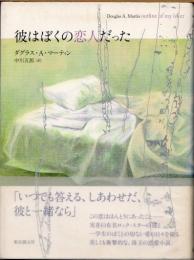 彼はぼくの恋人だった