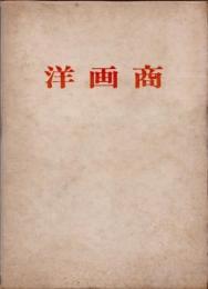 洋画商