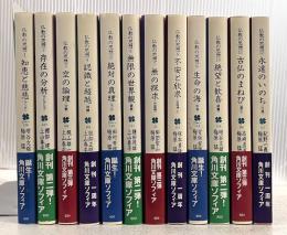 仏教の思想　角川文庫　全12冊揃