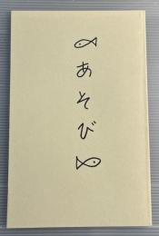 あそび