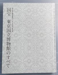 国宝　東京国立博物館のすべて　東京国立博物館創立一五〇年記念特別展