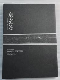 特別展　京のかたな　匠のわざと雅のこころ