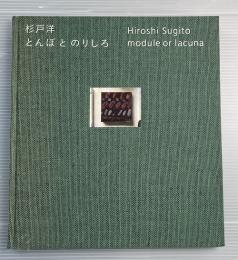 杉戸洋　とんぼとのりしろ