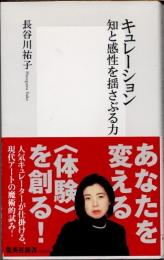 キュレーション　知と感性を揺さぶる力