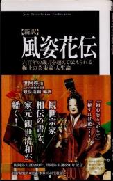 風姿花伝　新訳　六百年の歳月を超えて伝えられる極上の芸術論・人生論