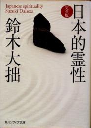 日本的霊性　完全版