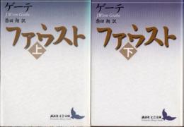 ファウスト　上下2冊